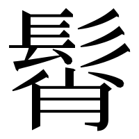 漢字の髾