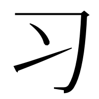 漢字の习