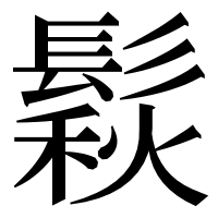 漢字の鬏