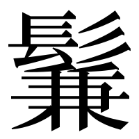 漢字の鬑