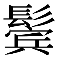 漢字の鬓