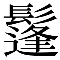 漢字の鬔