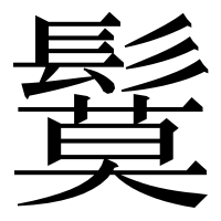 漢字の鬕