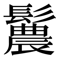 漢字の鬞