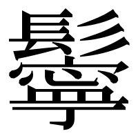 漢字の鬡