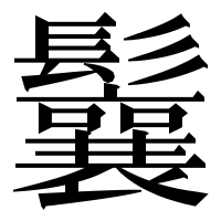 漢字の鬤
