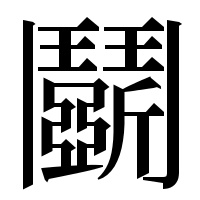 漢字の鬬