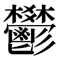 漢字の鬰