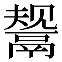 漢字の鬶