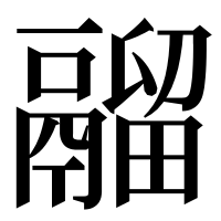 漢字の鬸
