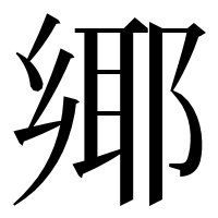 漢字の鄊