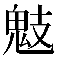 漢字の鬾