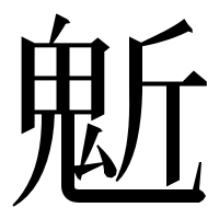 漢字の鬿