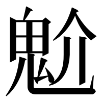 漢字の魀