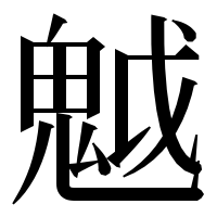 漢字の魆