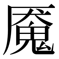 漢字の魇