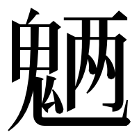 漢字の魉