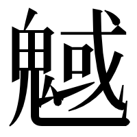 漢字の魊