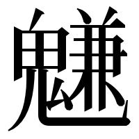 漢字の魐