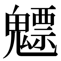 漢字の魒
