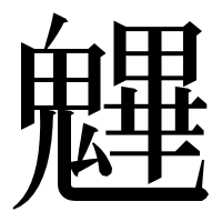 漢字の魓