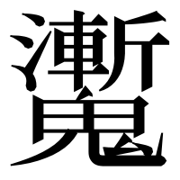 漢字の魙