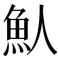 漢字の魜