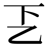 漢字の乤