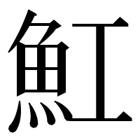 漢字の魟