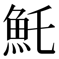 漢字の魠