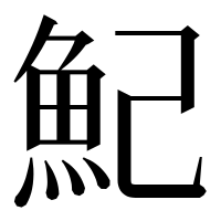漢字の魢