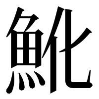 漢字の魤