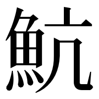 漢字の魧