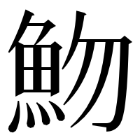 漢字の魩