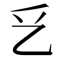 漢字の乥