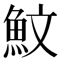 漢字の魰