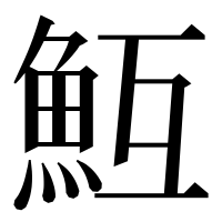 漢字の魱