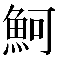 漢字の魺