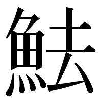 漢字の魼