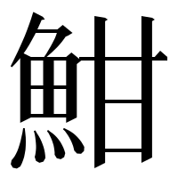 漢字の魽
