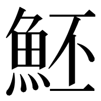 漢字の魾