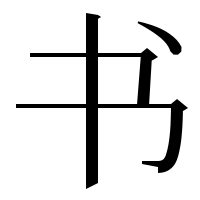 漢字の书