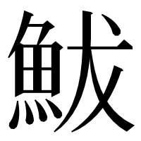 漢字の鮁