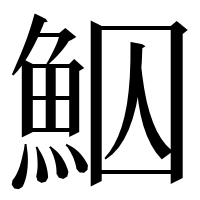 漢字の鮂