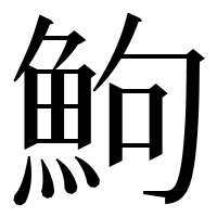 漢字の鮈