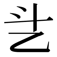 漢字の乧