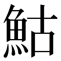 漢字の鮕