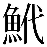 漢字の鮘