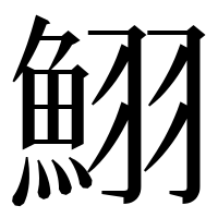 漢字の鮙