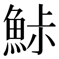 漢字の鮛